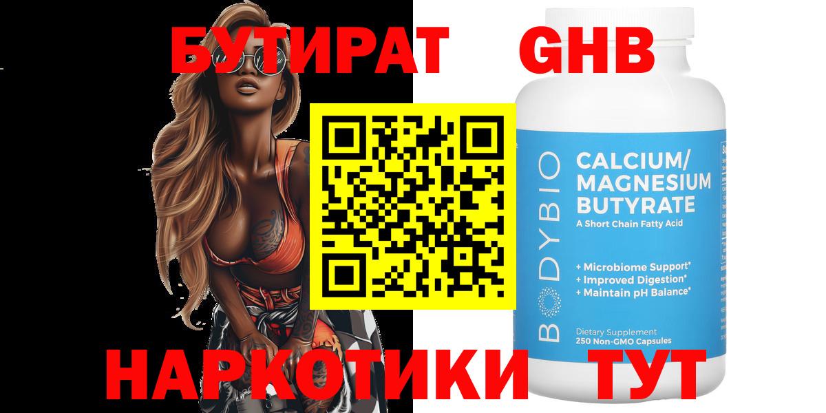 БУТИРАТ Butirat Балаково