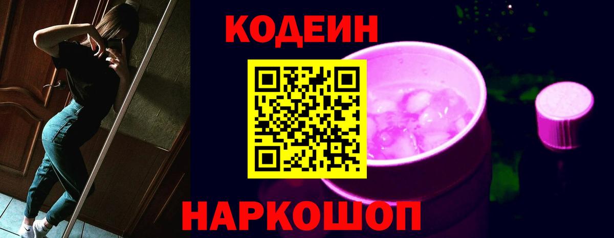 Балаково  Codein Purple Drank  Вход с VPN 